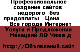 Профессиональное создание сайтов, недорого, без предоплаты › Цена ­ 6 000 - Все города Интернет » Услуги и Предложения   . Ненецкий АО,Чижа д.